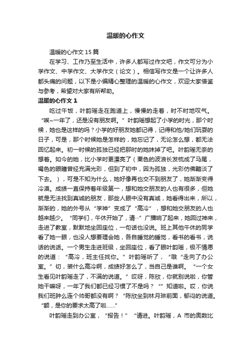 温暖的心作文