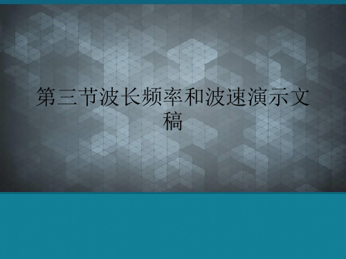 第三节波长频率和波速演示文稿