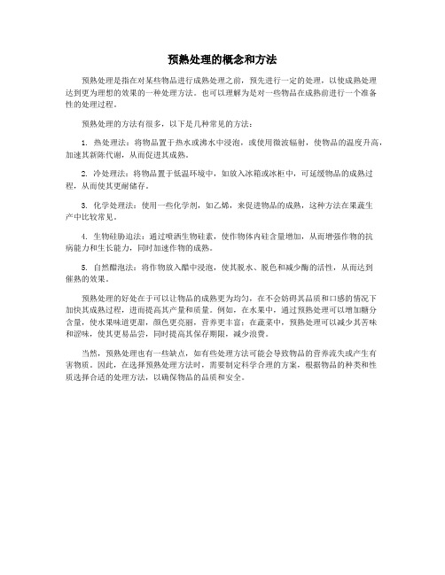 预熟处理的概念和方法