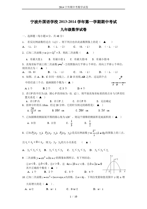 2014宁外期中考数学试卷