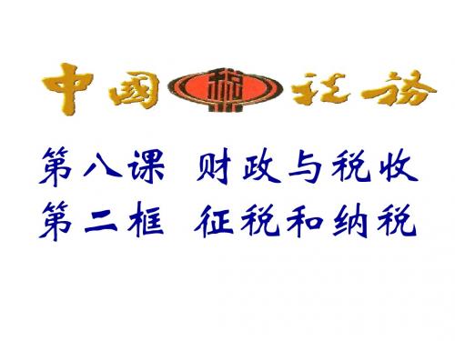 人教版必修1《征税与纳税》ppt课件3