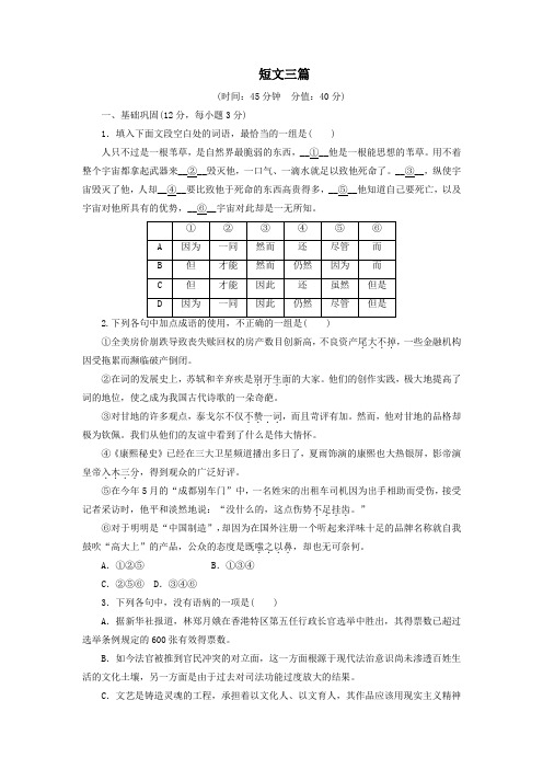 高中语文第10课短文三篇课时作业4(含解析)新人教版必修4.