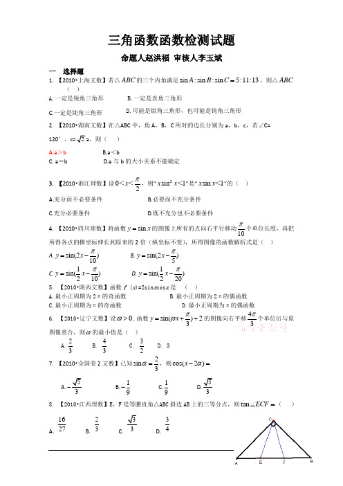 2011高考数学复习资料汇编：第3单元 三角函数(真题解析+最新模拟)