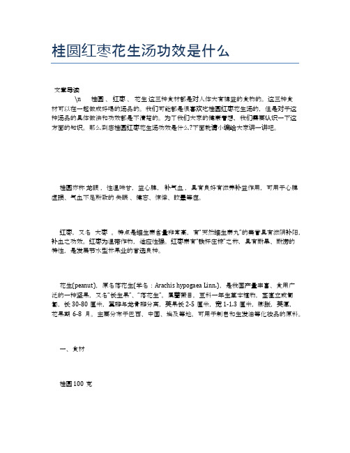 桂圆红枣花生汤功效是什么【养生健康食谱大全】