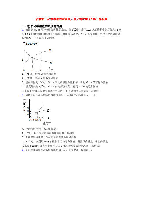 沪教初三化学溶液的浓度单元单元测试题(B卷)含答案(1)