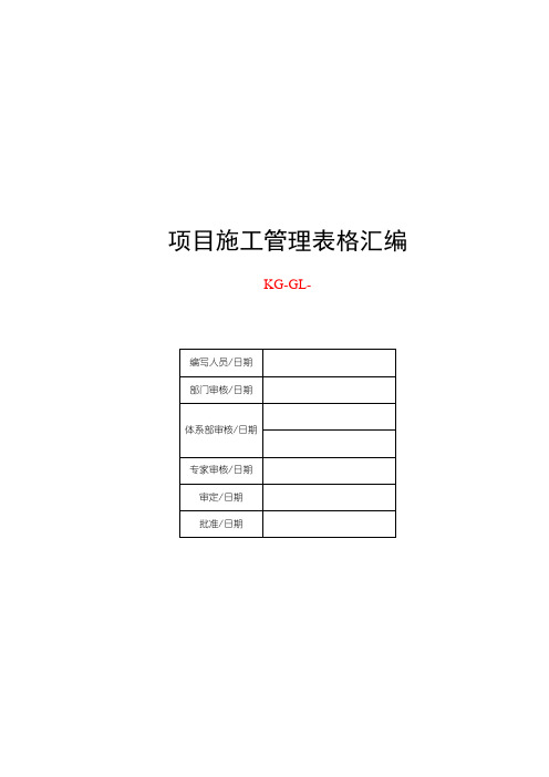 电力工程项目施工管理表格汇编[管理资料]