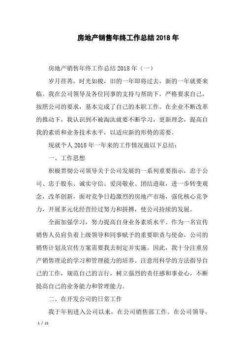 房地产销售年终工作总结2018年