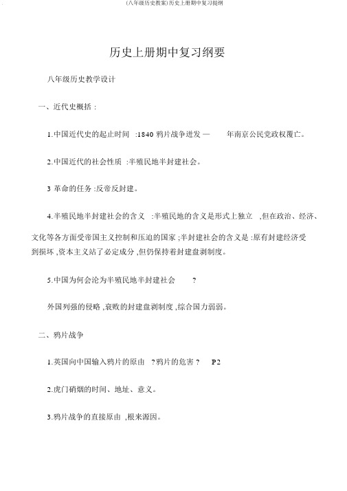 (八年级历史教案)历史上册期中复习提纲