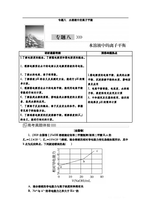 2020版高考化学新课标大二轮专题辅导与增分攻略讲义：1-8专题八 水溶液中的离子平衡 