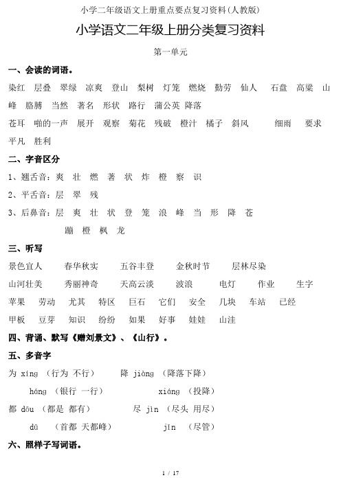 小学二年级语文上册重点要点复习资料(人教版)