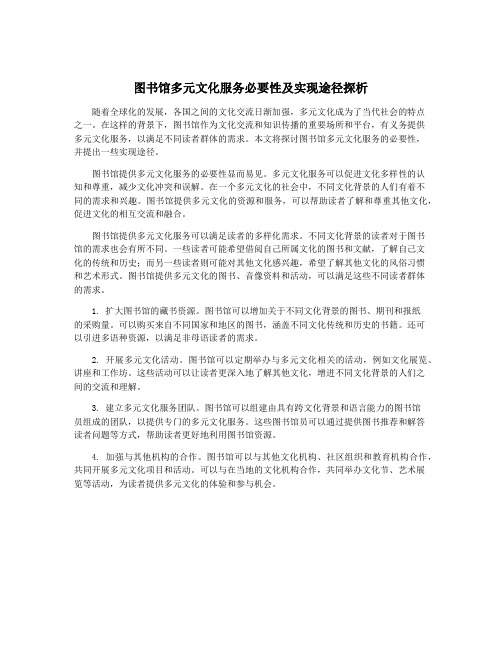 图书馆多元文化服务必要性及实现途径探析