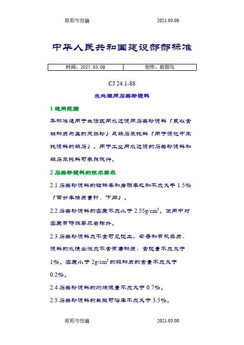 水处理用石英砂滤料标准之欧阳与创编