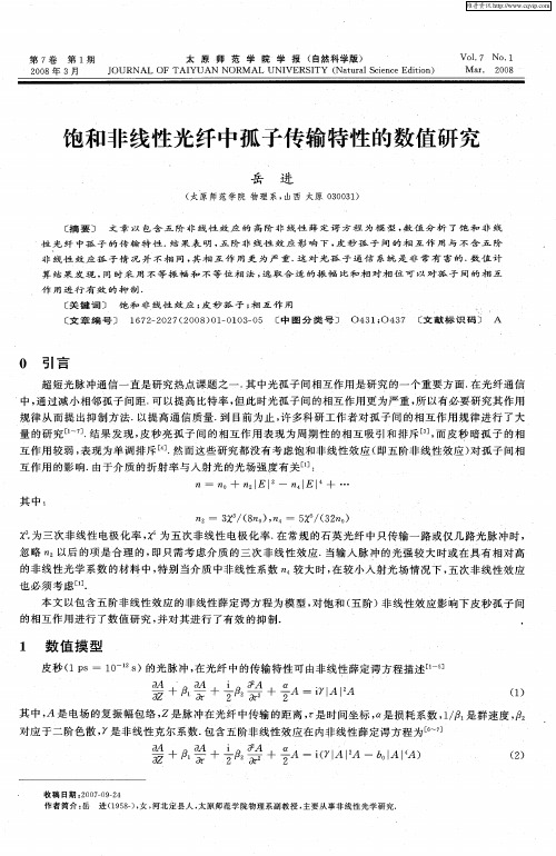 饱和非线性光纤中孤子传输特性的数值研究