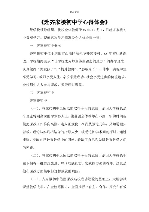 《赴齐家楼初中学心得体会》