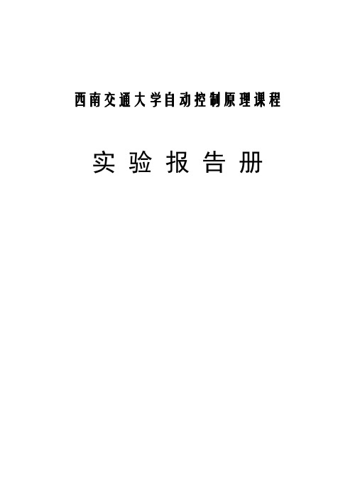 自动控制原理实验报告-西南交通大学课程与资源中心