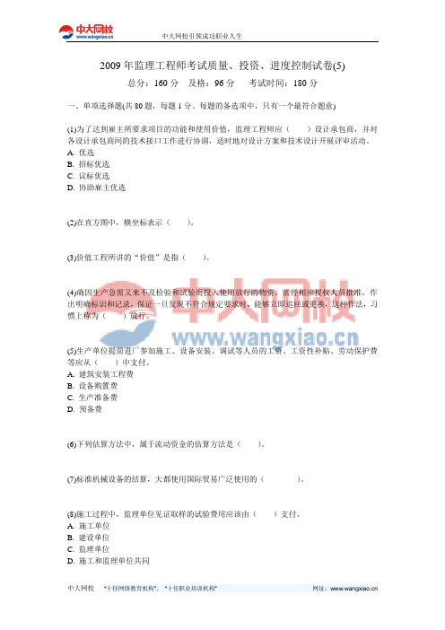 2009年监理工程师考试质量、投资、进度控制试卷(5)-中大网校