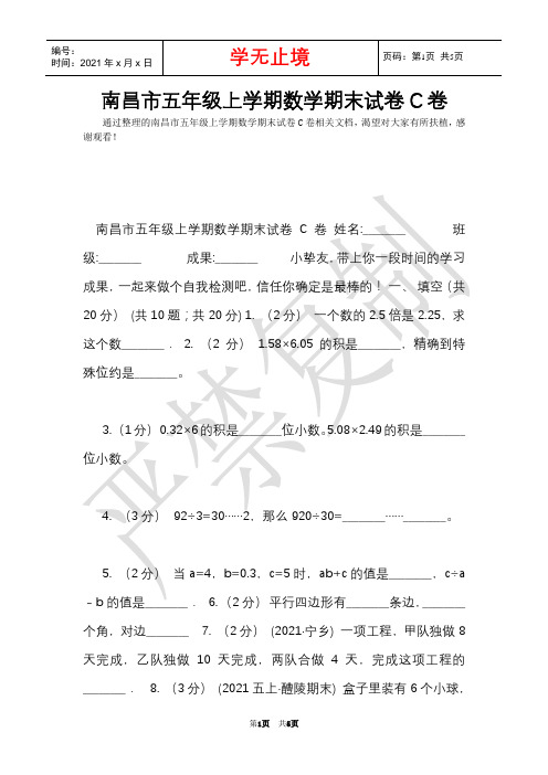 南昌市五年级上学期数学期末试卷C卷(Word最新版)