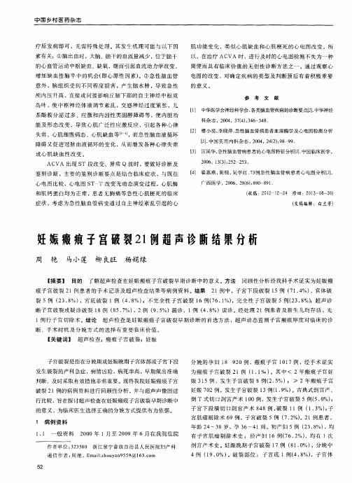 妊娠瘢痕子宫破裂21例超声诊断结果分析