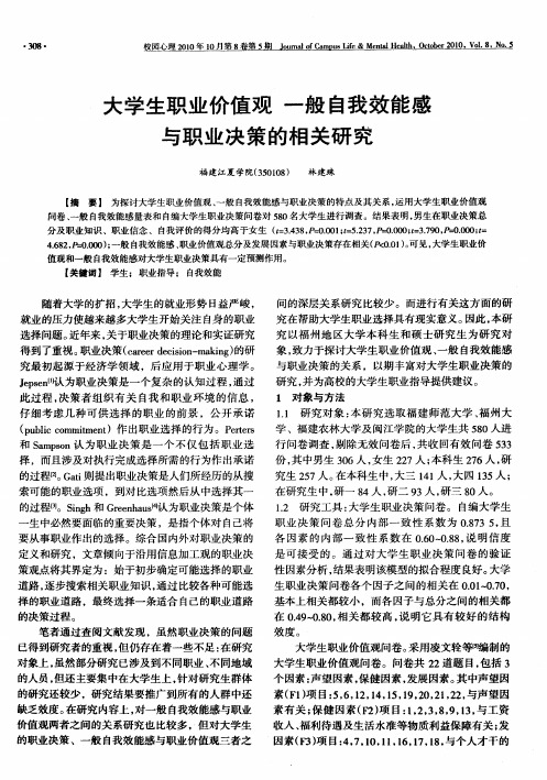 大学生职业价值观  一般自我效能感与职业决策的相关研究