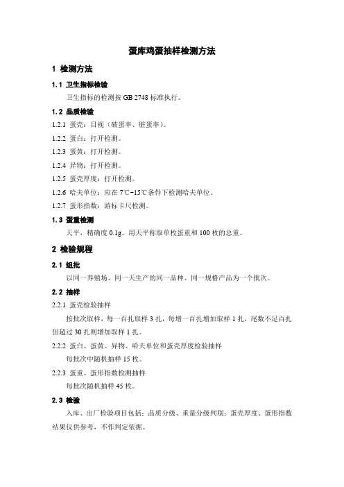 蛋库鸡蛋抽样检测方法