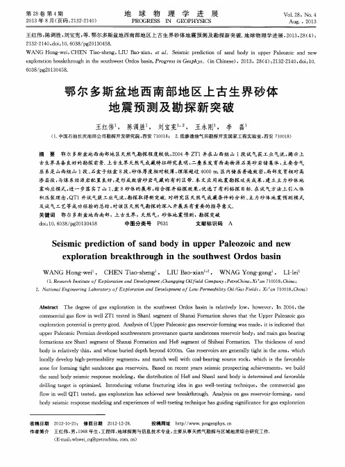 鄂尔多斯盆地西南部地区上古生界砂体地震预测及勘探新突破