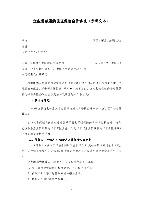 企业贷款履约保证保险合作协议(20091026版)