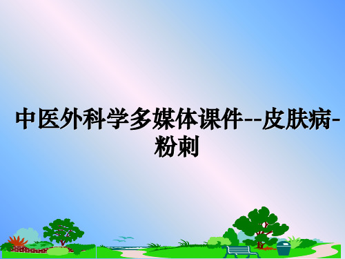 最新中医外科学多媒体课件--皮肤病-粉刺教学讲义ppt课件