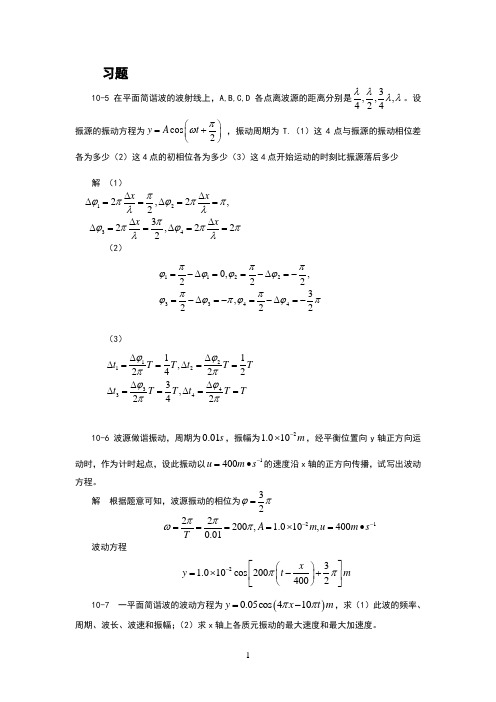 大物b课后题10-第十章波动学基础