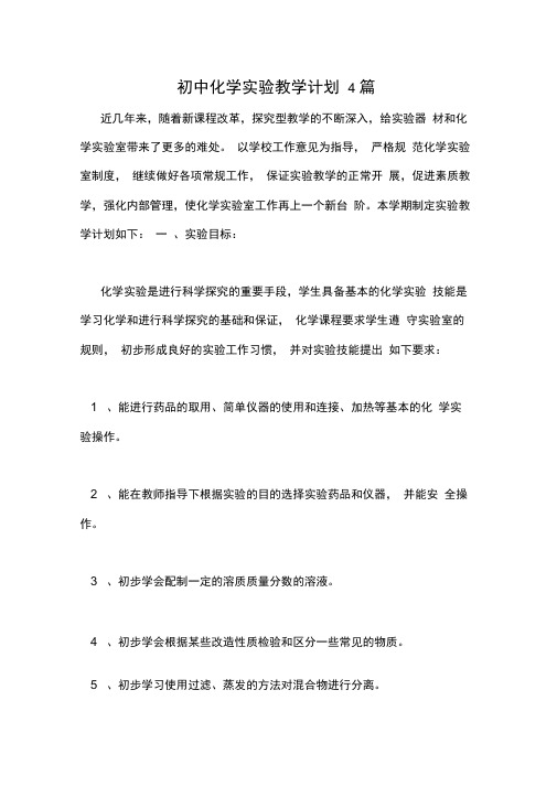 初中化学实验教学计划4篇