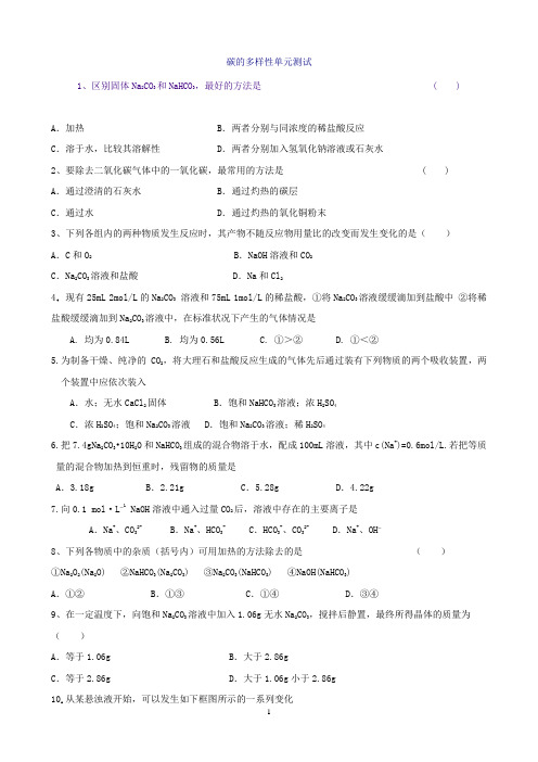 (鲁科版)必修一章节测试：第三章第1节碳的多样性()