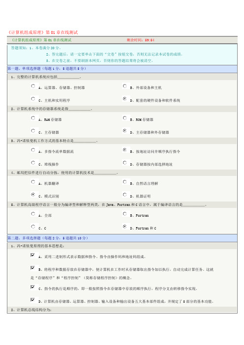 《计算机组成原理》第01-10章在线测试答案