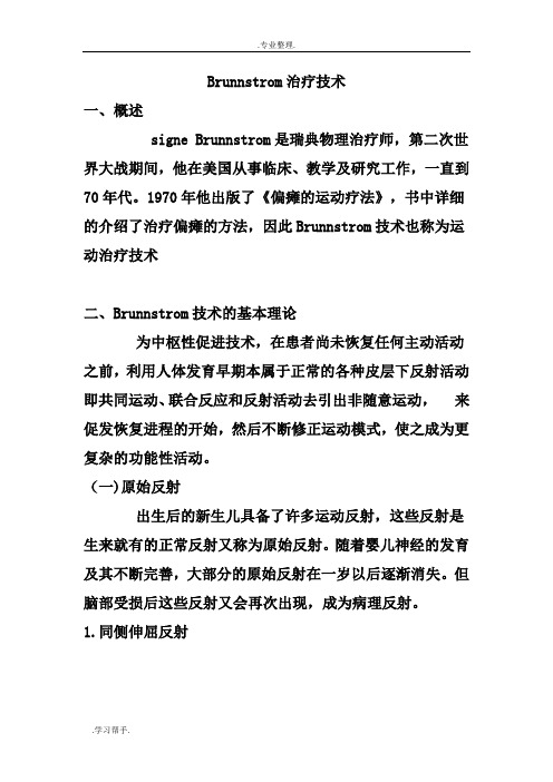 Brunnstrom治疗技术