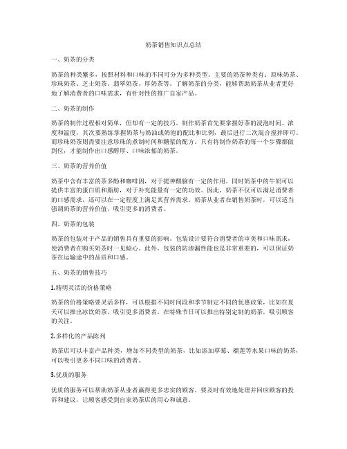 奶茶销售知识点总结