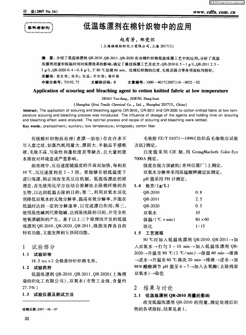 低温练漂剂在棉针织物中的应用