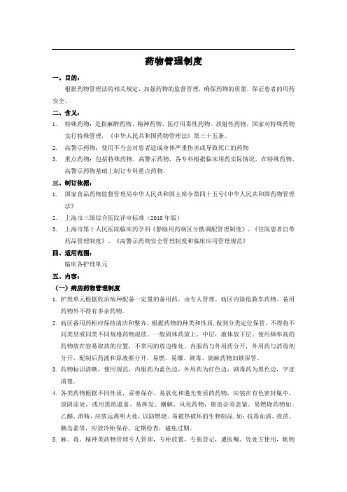 药物管理制度