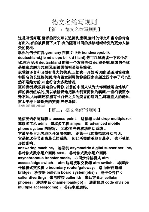 德文名缩写规则
