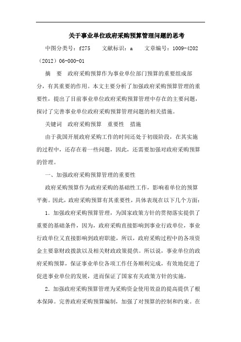 事业单位政府采购预算管理问题思考论文