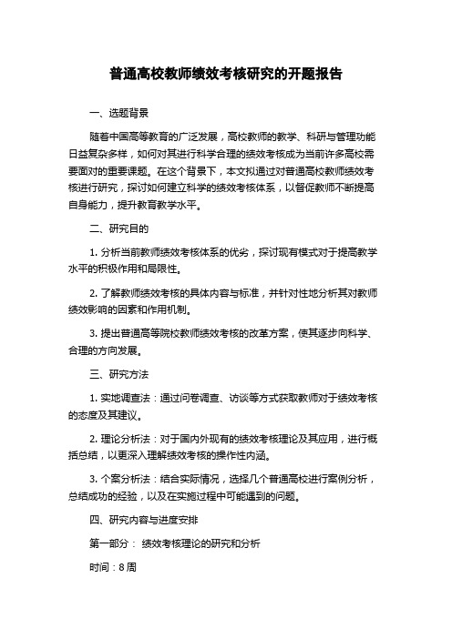 普通高校教师绩效考核研究的开题报告