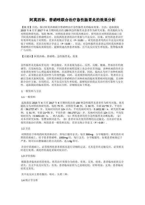 阿莫西林、替硝唑联合治疗急性肠胃炎的效果分析