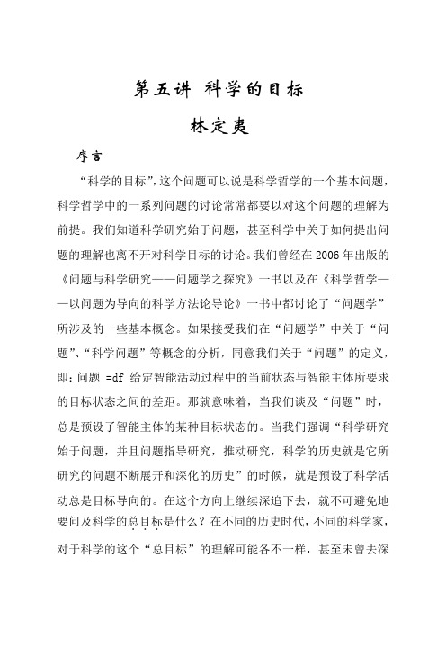 第五讲 科学的目标