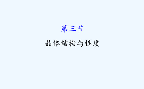 高考化学一轮复习配套课件：11.3晶体结构与性质