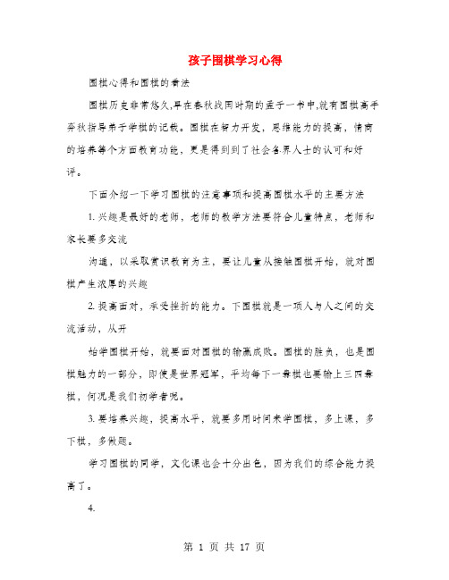 孩子围棋学习心得(多篇范文)