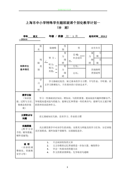 随班就读个别化教学计划