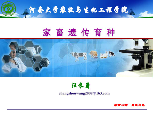 汪长寿《家畜遗传育种》课程课件绪论