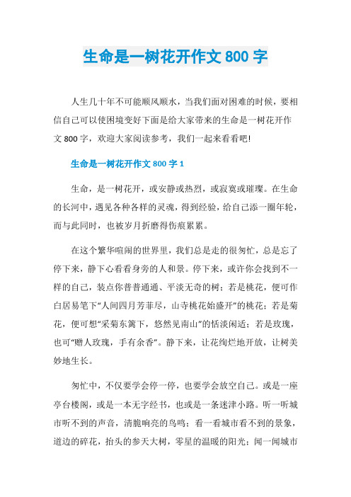 生命是一树花开作文800字