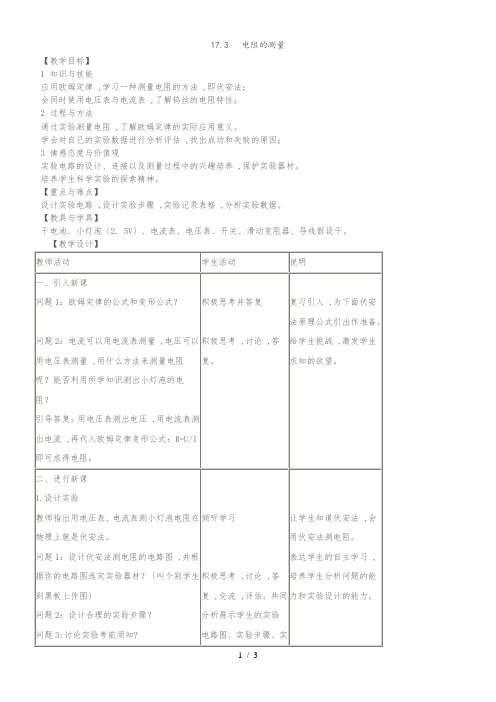 人教课标版初中物理九年级全册 17.3  电阻的测量 教案