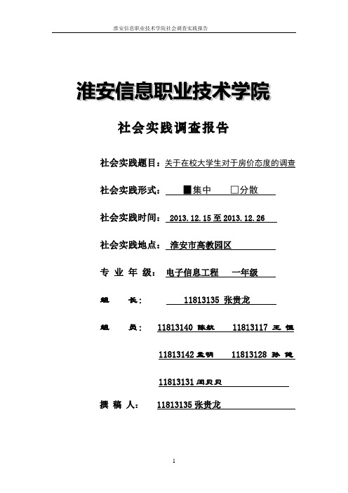 关于在校大学生对于房价态度的调查