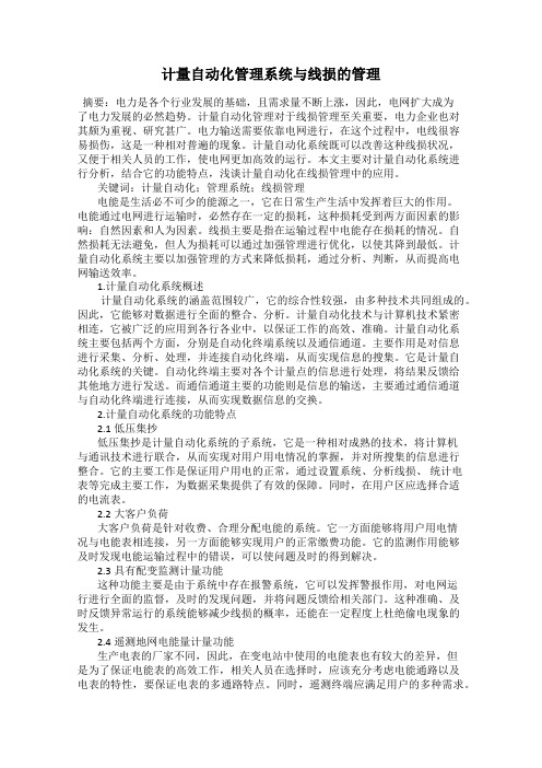 计量自动化管理系统与线损的管理