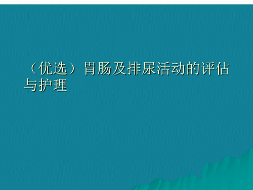 (优选)胃肠及排尿活动的评估与护理