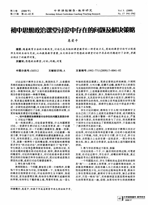 初中思想政治课堂讨论中存在的问题及解决策略